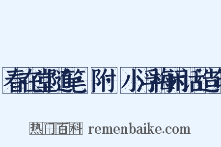 春在堂随笔·附·小浮梅闲话造句是什么意思的图片